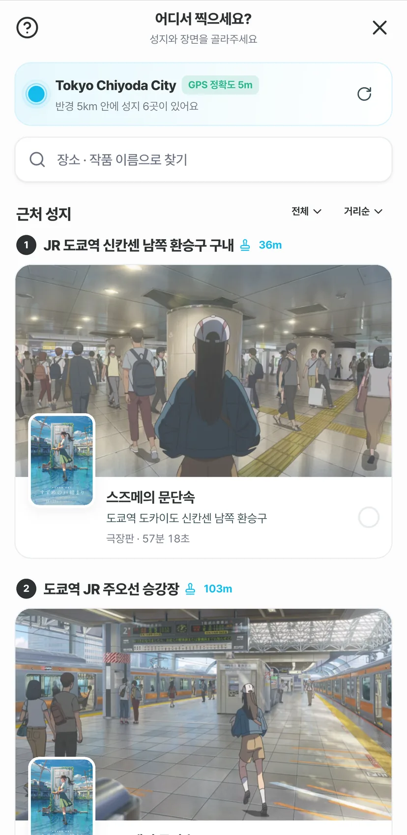 앱의 촬영 화면 — 현재 위치에서 가까운 성지와 그 자리의 애니 컷을 고른다